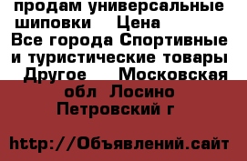 продам универсальные шиповки. › Цена ­ 3 500 - Все города Спортивные и туристические товары » Другое   . Московская обл.,Лосино-Петровский г.